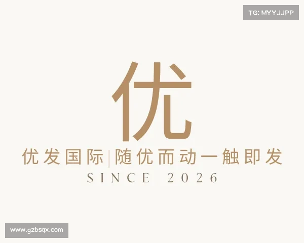 APP下载优发国际|随优而动一触即发